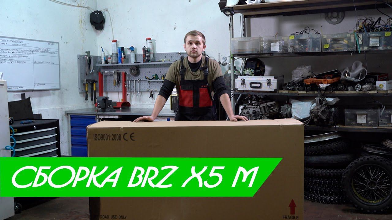 Сборка BRZ X5 M \ Нулевое ТО