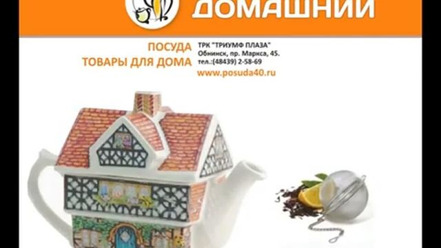 Магазин "ДОМАШНИЙ" в Обнинске смотреть онлайн