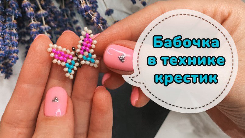 Бобочка из бисера в технике крестик ? смотреть онлайн