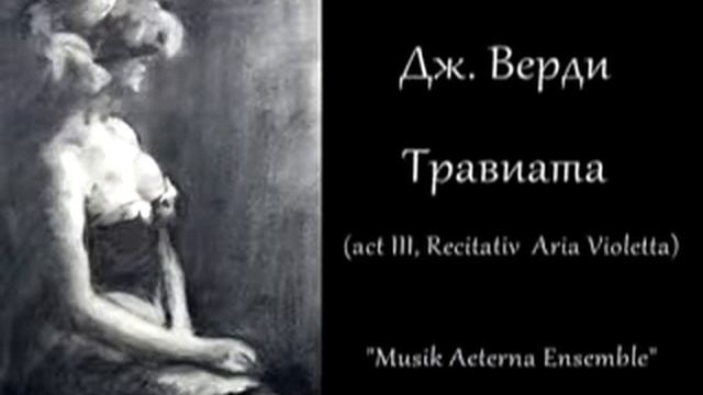 Verdi. La Traviata. Act III, Aria Violetta "Addio, del passato..." смотреть онлайн