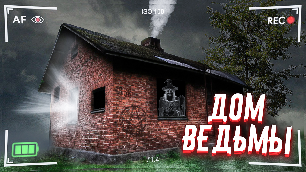 НАШЁЛ ЛОГОВО ВЕДЬМЫ!? смотреть онлайн