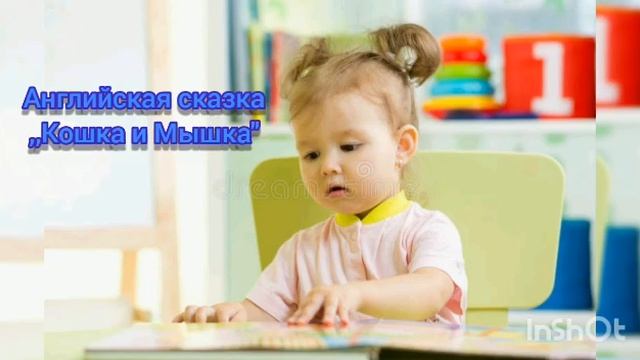 Сказка на ночь ,,Кошка и Мышка" смотреть онлайн
