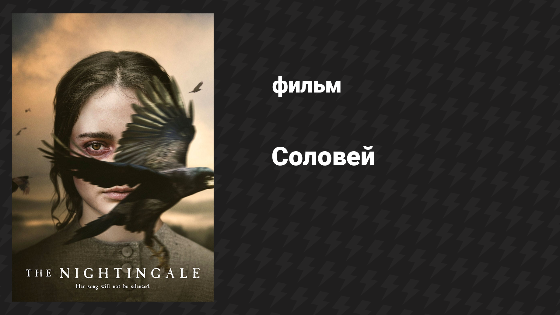 Соловей (фильм, 2018)