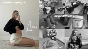 день со мной много распаковок // новый весенний гардероб // смена стиля и мои комплексы