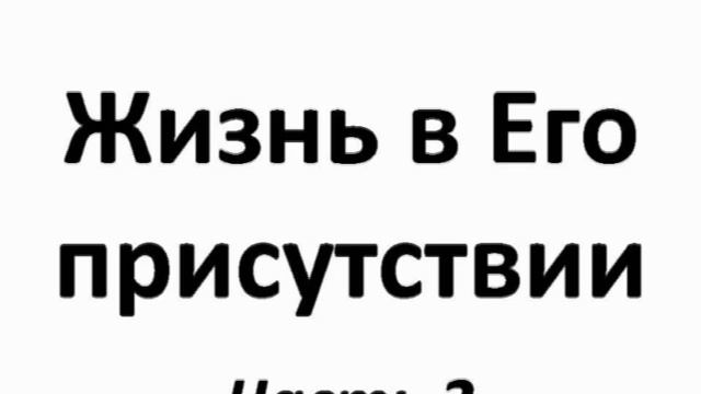 02 Жизнь в Божьем присутствии смотреть онлайн