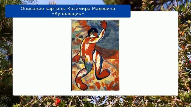 Описание картины Казимира Малевича «Купальщик» смотреть онлайн