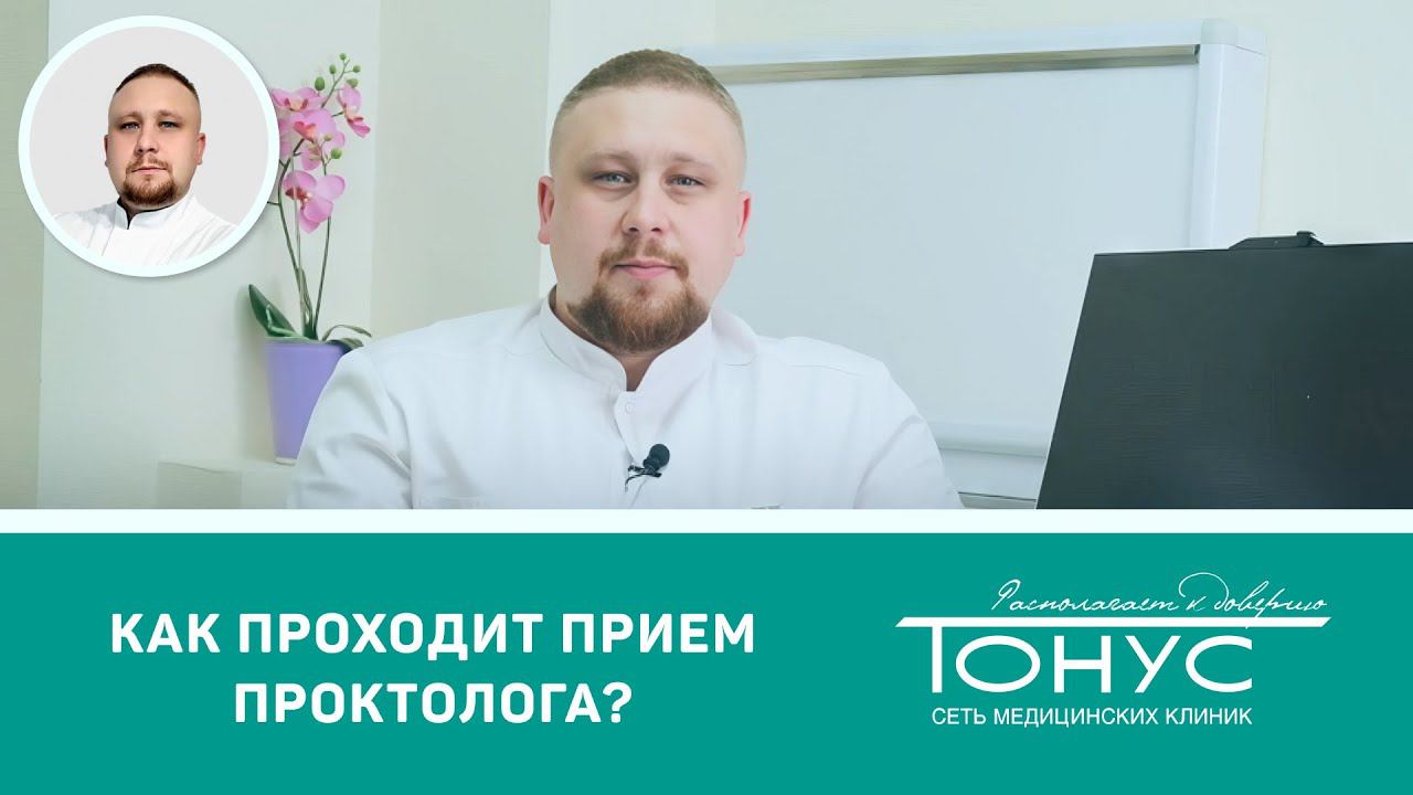 Как проходит прием у проктолога? смотреть онлайн