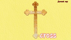 Easter vocabulary. Словарь по теме " Пасха" на английском языке детям #easter