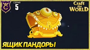 ОТКРЫЛИ ЯЩИК ПАНДОРЫ! Craft The World #5
