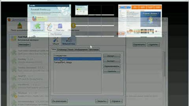 Speed Dial и Fast Dial - плагины быстрой загрузки в Mozilla FireFox смотреть онлайн