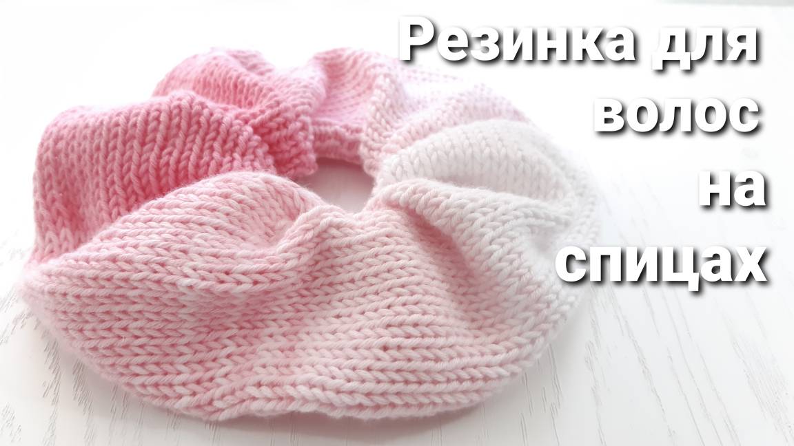 Резинка для волос на спицах __ Как связать резинку для волос смотреть онлайн