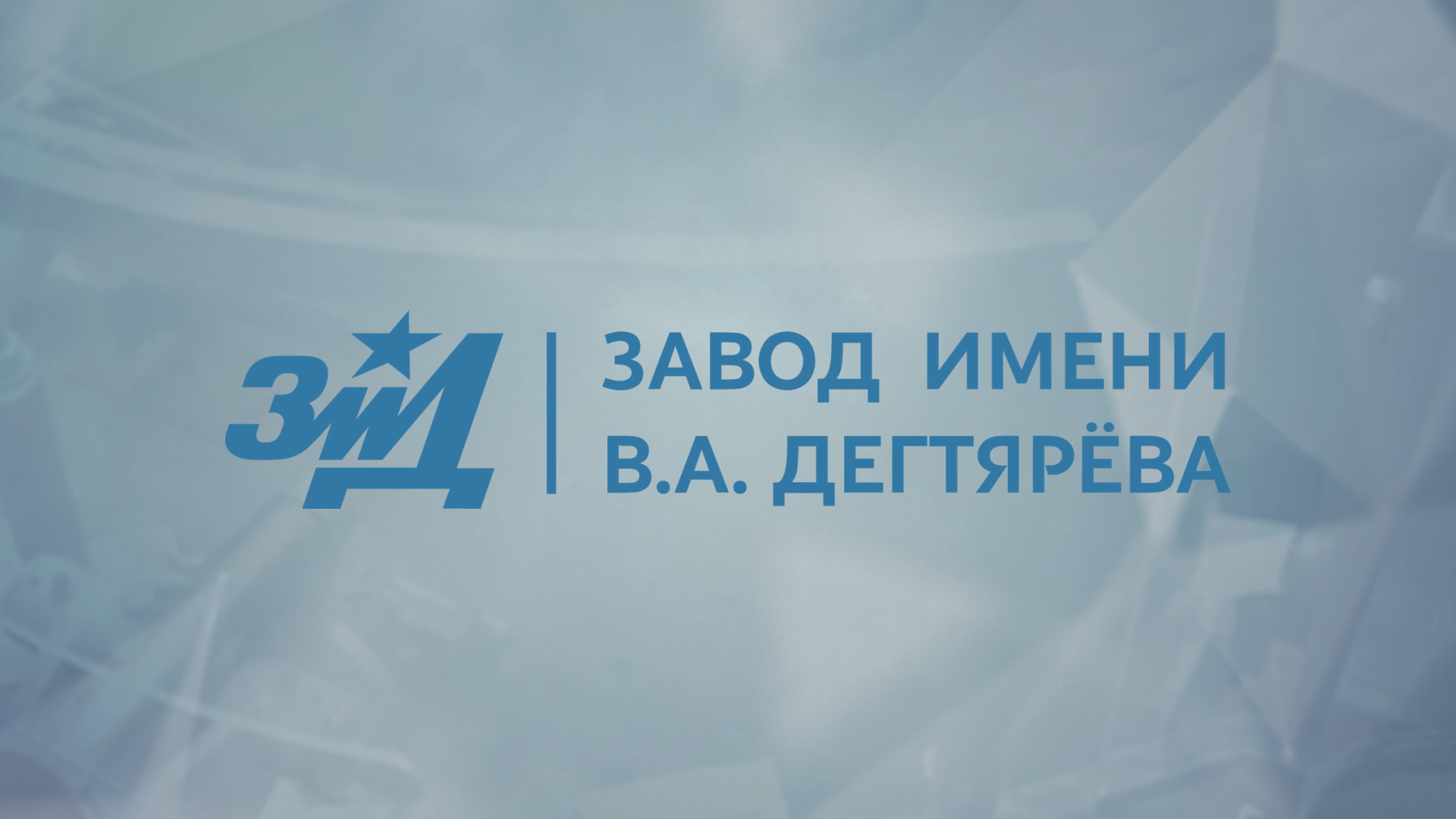 Фасовочно-упаковочное оборудование ОАО "ЗиД" смотреть онлайн