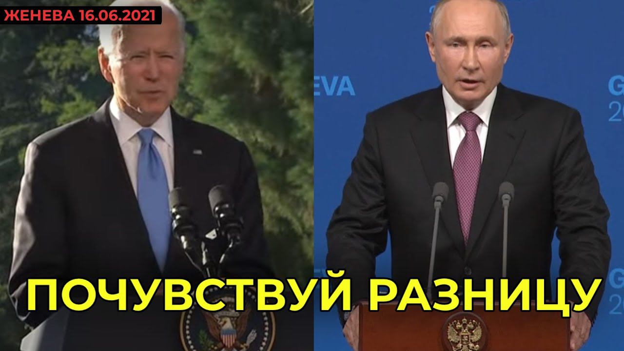 ПРЕСС-КОНФЕРЕНЦИЯ ПУТИНА И БАЙДЕНА В ЖЕНЕВЕ | ПОЧУВСТВУЙ РАЗНИЦУ смотреть онлайн