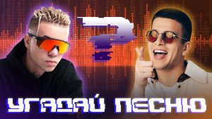 УГАДАЙ ПЕСНЮ|РЕЖИМ НАОБОРОТ №66 (Музыкальная онлайн игра для компании) СУПЕР ИГРА