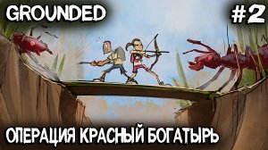 Grounded - соло выживание. Собираю сет из муравьиной брони, крафчу луки и стрелы #2
