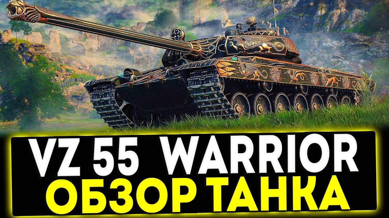 ✅ Vz. 55 Gothic Warrior - ОБЗОР ТАНКА! МИР ТАНКОВ смотреть онлайн