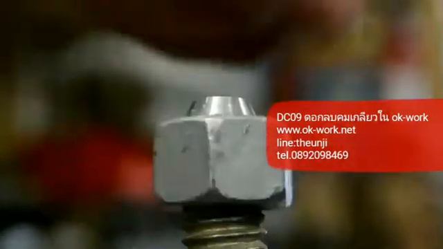 DC09 ดอกลบคมเกลียวใน /แก้เกลียวเสีย/ ลบคมขอบเพลา смотреть онлайн