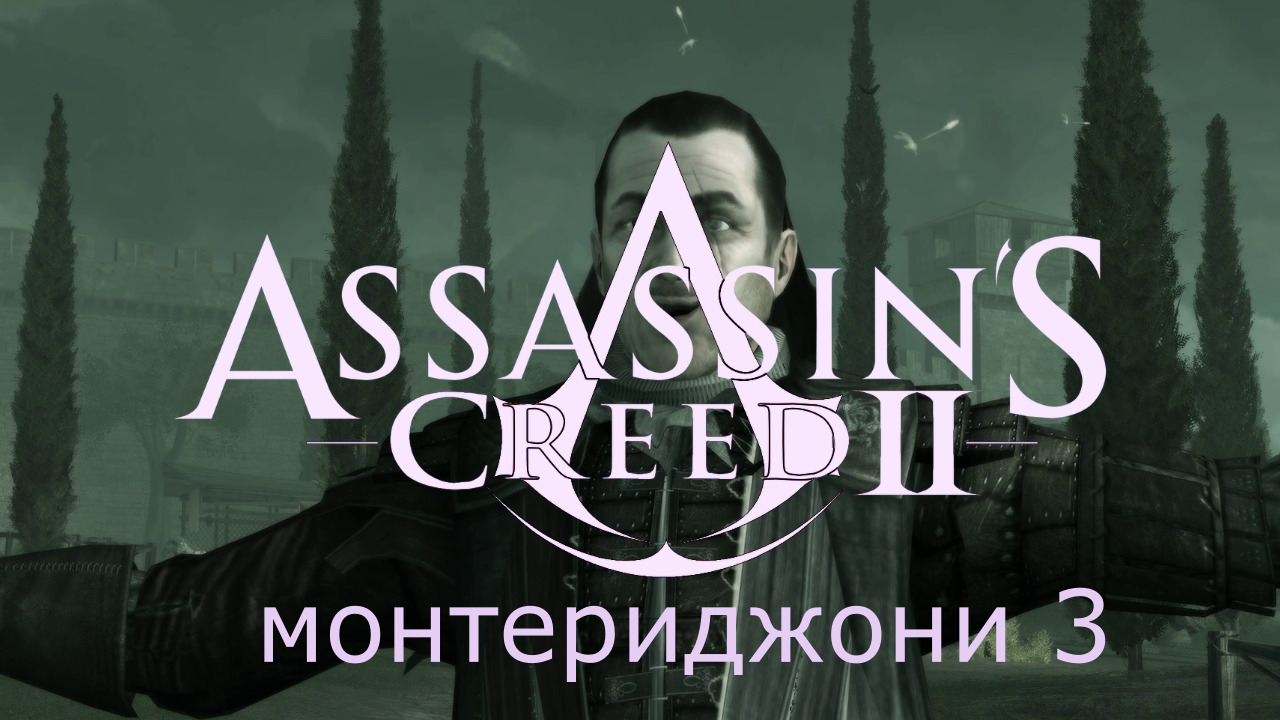 Assassin's Creed 2 - Прохождение Часть 3 (Монтериджони) смотреть онлайн