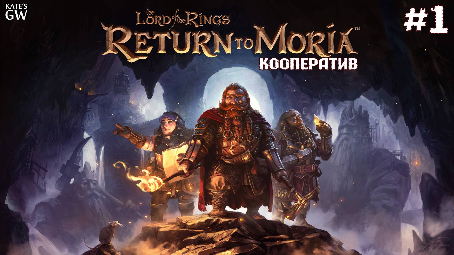 The Lord of the Rings: Return to Moria™ - кооператив - #1 смотреть онлайн