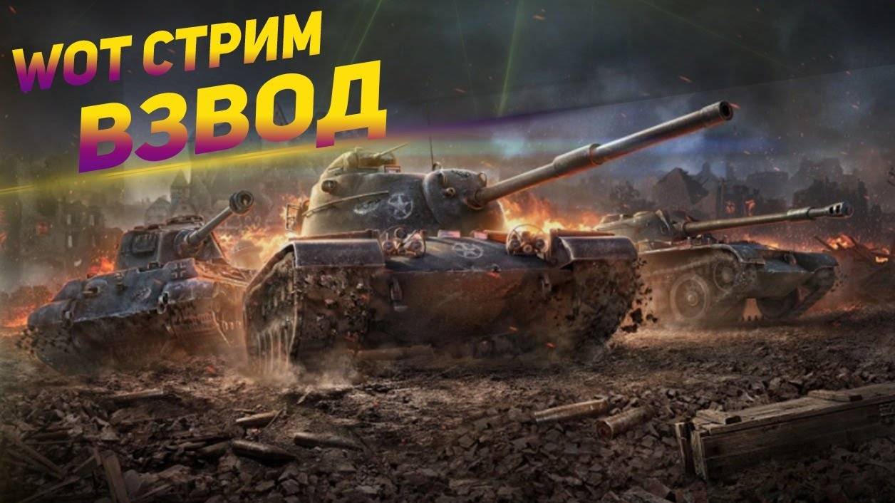 Мирт Танков/ стрим 5 смотреть онлайн