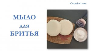 МЫЛО ДЛЯ БРИТЬЯ | Мастер-Класс