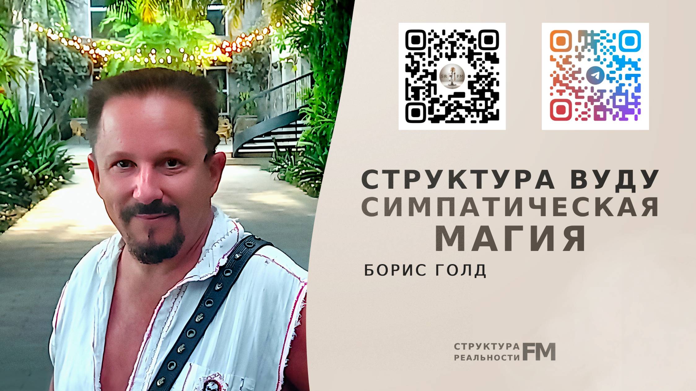 Структура Вуду и Симпатической Магии. Как работает кукла Вуду и что Нужно для ее создания.