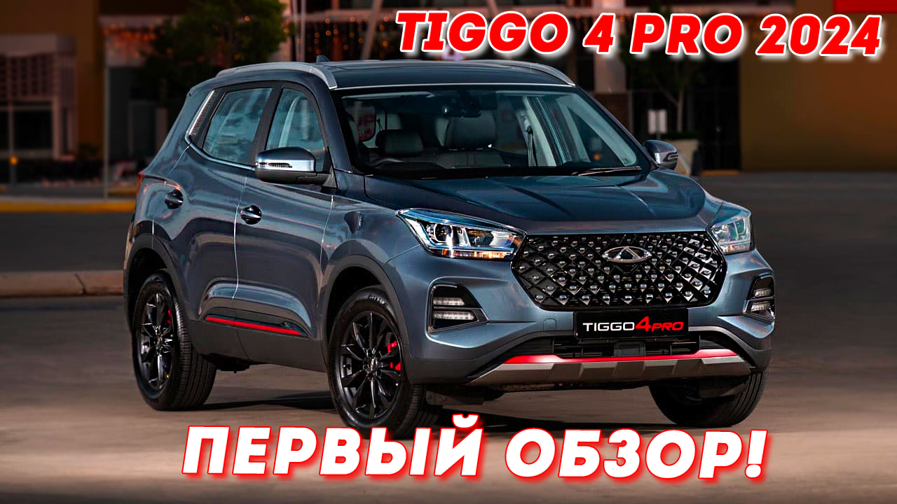 Chery Tiggo 4 Pro 2024 - Стоит Ли Покупать?! Чего ожидать от новинки! смотреть онлайн