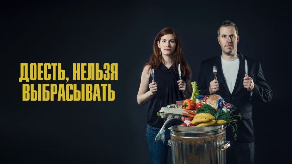 Доесть, нельзя выбрасывать / Just Eat It: A Food Waste Story (2014)