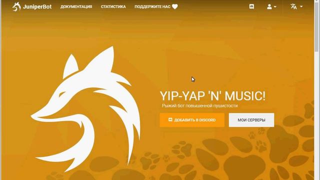 Как добавить в дискорд Juniper Bot?|обучение дискорд смотреть онлайн