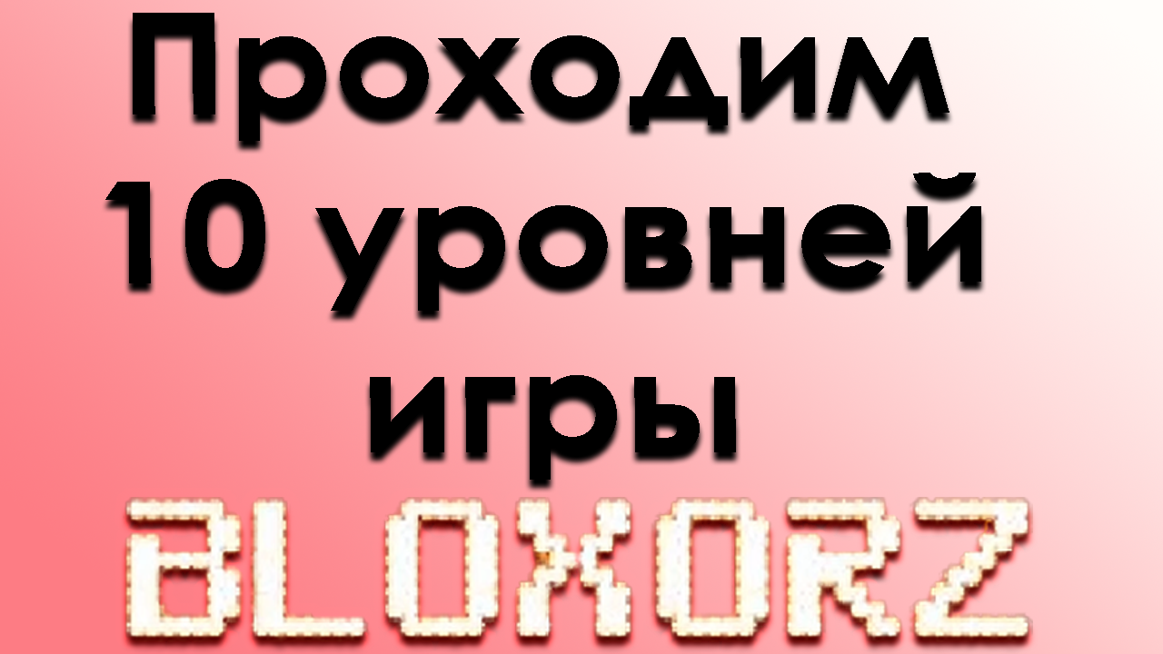 Проходим 10 уровней игры Bloxorz. смотреть онлайн