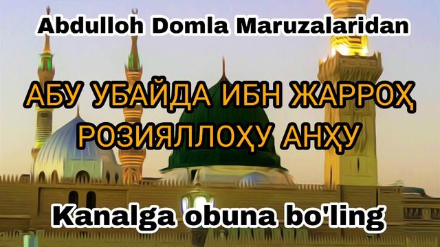 Abdulloh Domla Maruzalari Абу УБАЙДА ИБН ЖАРРОҲ РОЗИЯЛЛОҲУ АНҲУ Сахобалар хайоти #abdullohdomla
