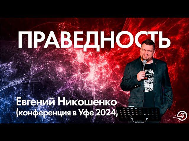 Праведность - Евгений Никошенко (Уфа 2024) смотреть онлайн
