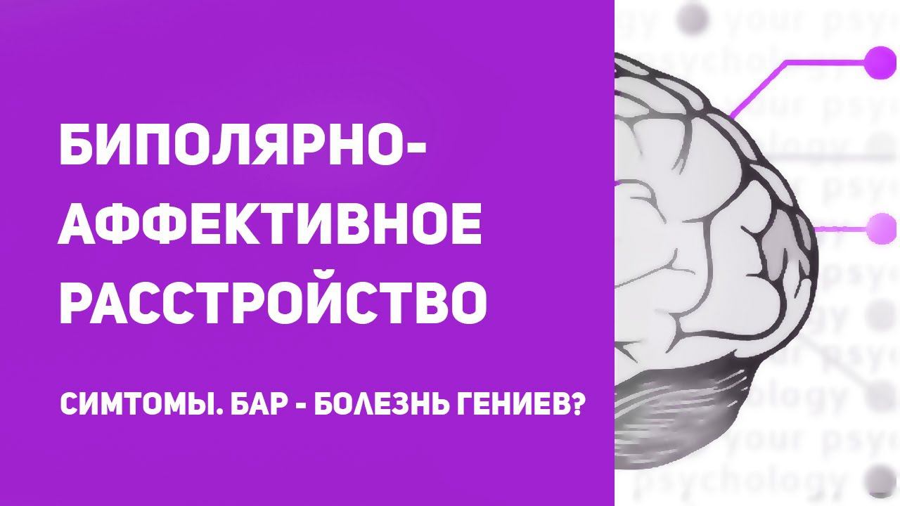 Что такое биполярное расстройство простыми словами | Биполярно-аффективное расстройство личности смотреть онлайн