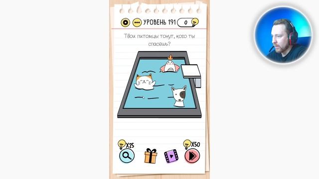 Как пройти Brain Test 191 уровень Твои питомцы тонут, кого ты спасешь?