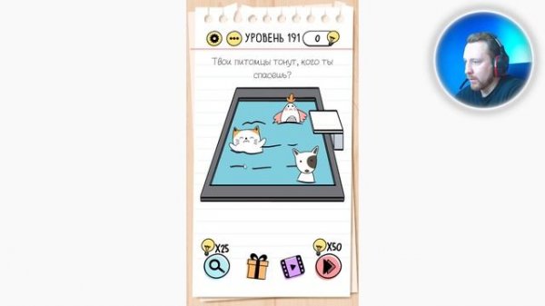 Как пройти Brain Test 191 уровень Твои питомцы тонут, кого ты спасешь?