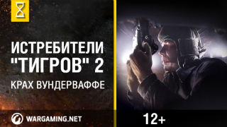 Сандомирский плацдарм. Истребители Тигров. Вторая серия смотреть онлайн