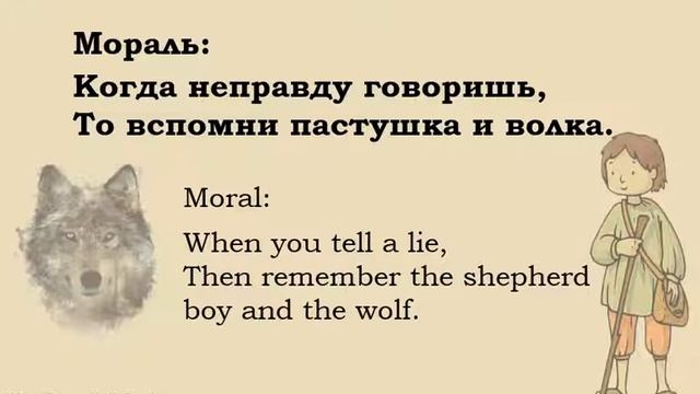 Russian reading. Пастушок и волк. The shepherd boy and the wolf. A fable in Russian. смотреть онлайн