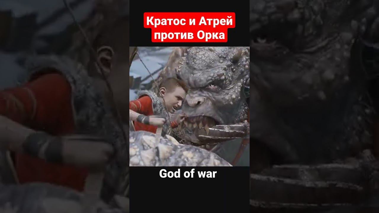 God Of War - Кратос и Атрей против Орка | #shorts #games #короткиевидео #godofwar #subscribe