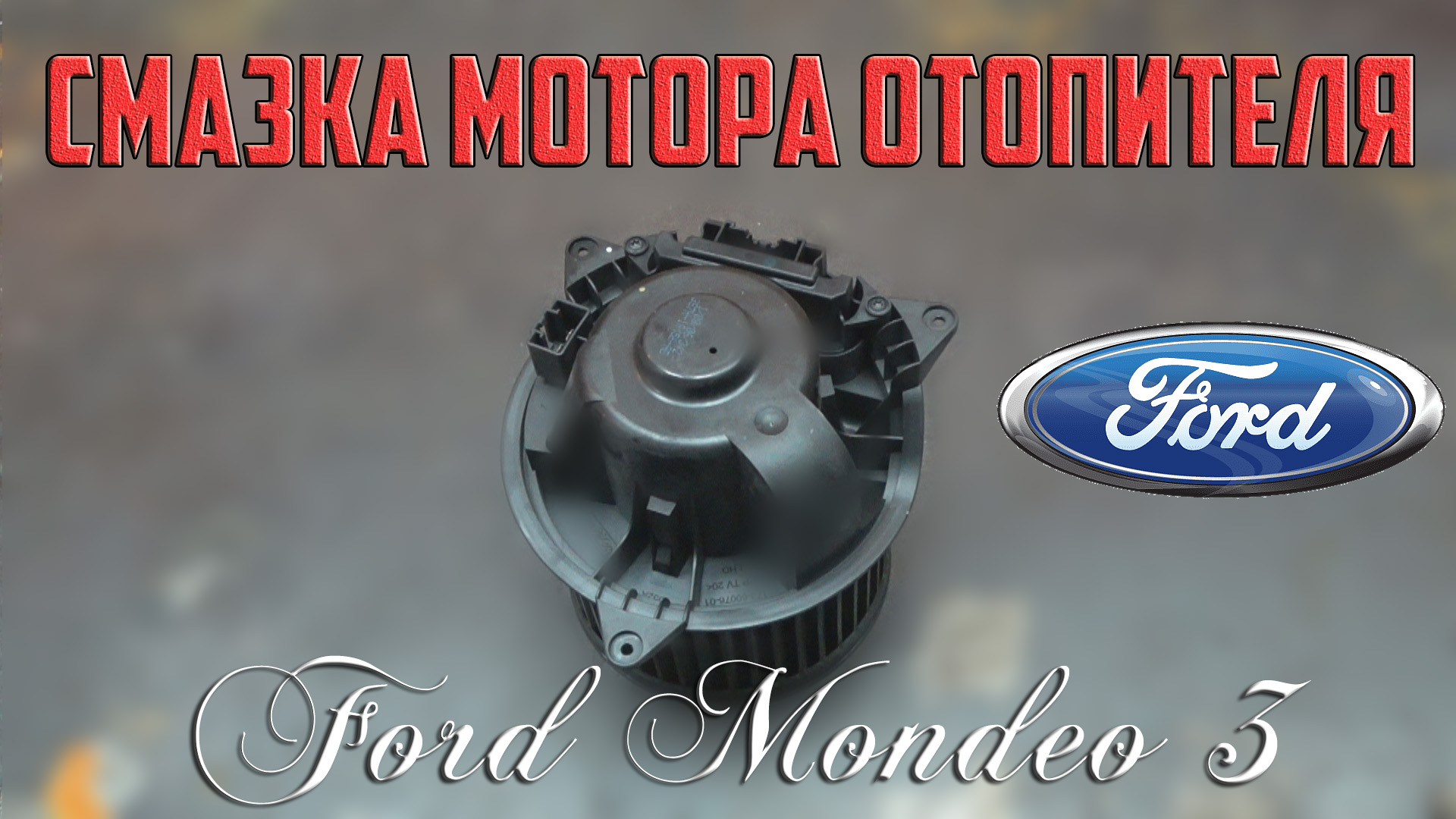 Смазка мотора отопителя Форд Мондео 3 смотреть онлайн