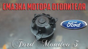 Смазка мотора отопителя Форд Мондео 3