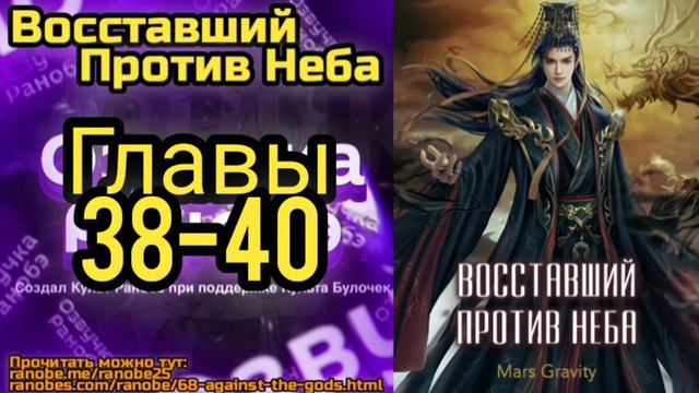 Ранобэ Восставший Против Неба Главы 38-40