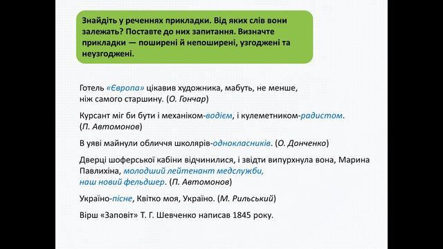 Прикладка як різновид означення.Написання непоширених прикладок через дефіс; лапки при прикладці смотреть онлайн