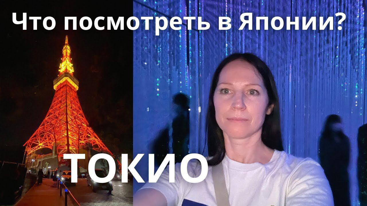 Путешествие в Токио 2021. Mori Building Digital Art Museum. TeamLab Borderless. Влог Япония. смотреть онлайн
