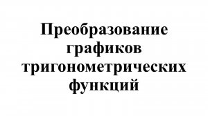 30. Преобразование графиков тригонометрических функций