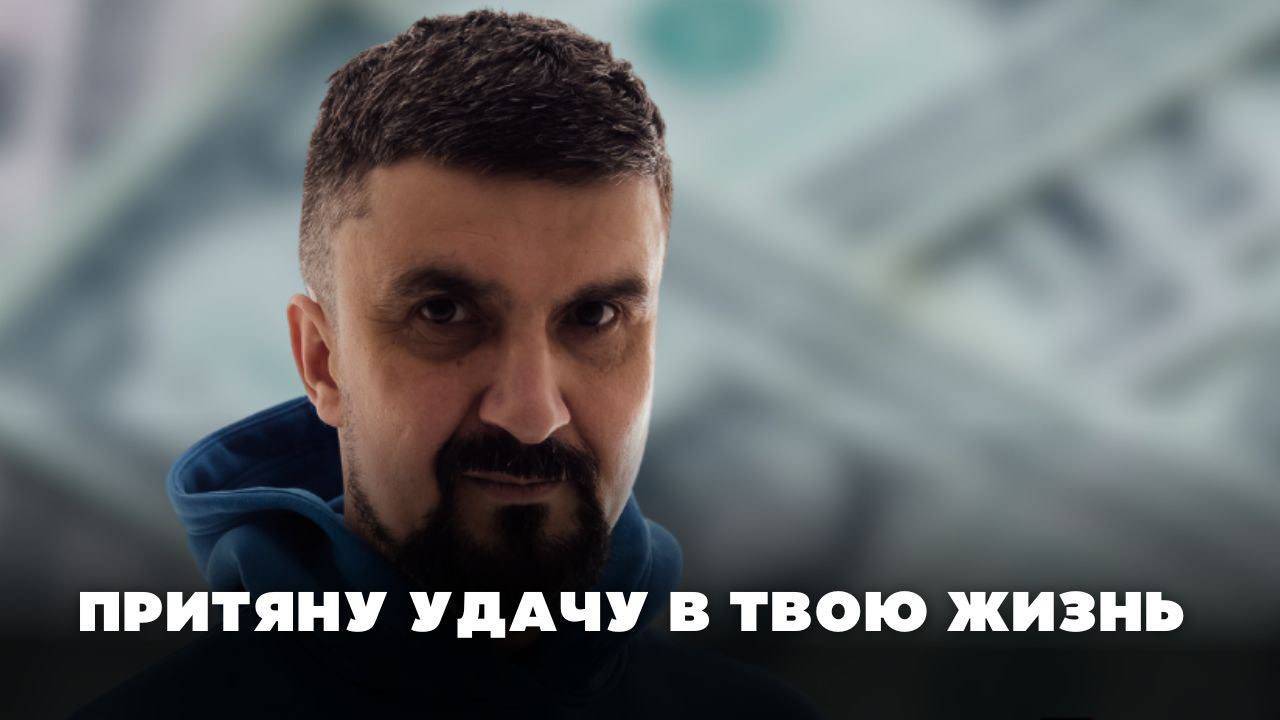 Притяну удачу в твою жизнь смотреть онлайн