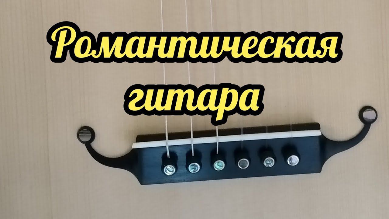 Романтическая гитара смотреть онлайн