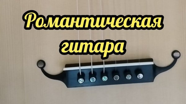 Романтическая гитара