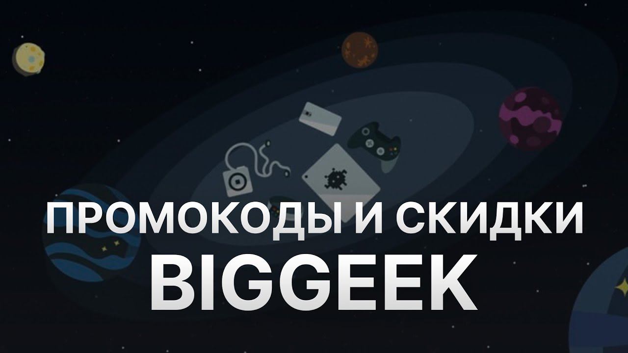 Промокод BigGeek на скидку - Купоны Биг Гик