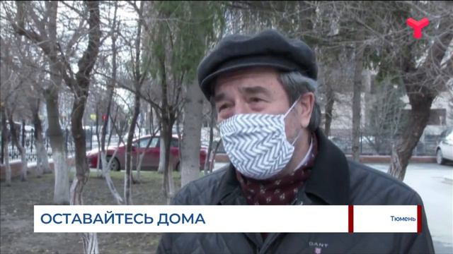 Оставайтесь дома!/ Тюмень смотреть онлайн