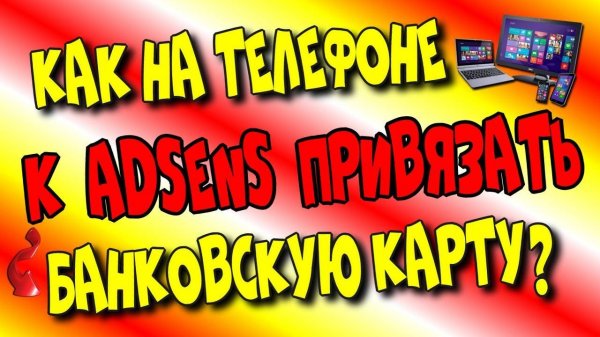 Как на телефоне к Adsens привязать  банковскую карту Тинькофф?/Гугл адсенс.♻️[Olga Pak]